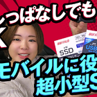 【さりのの快適モバイルライフ】驚きの超小型SSD！ノートパソコンに挿したままでもOK！ 画像