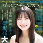 櫻坂46大園玲、清楚な白ワンピ姿を披露　『グラビアチャンピオン』表紙に登場 画像