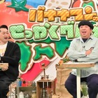 バナナマン日村、北のグルメタウン札幌＆盛岡を満喫！西島秀俊＆芦田愛菜は逗子・葉山でグルメ探し 画像