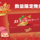 数量限定！ブラックサンダー「ときめき苺サンダー」登場 画像