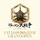 「ラーメン大戦争 岡山青江店」グランドオープン！7日間限定の半額キャンペーンも 画像