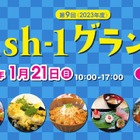 全国漁師が腕を競う！「第9回Fish-1グランプリ」池袋西口公園で開催 画像