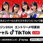 「ミスマガジン2023」グランプリ・今森茉耶ほか6名がTikTokライブ！ 画像