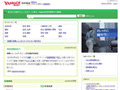 「Yahoo!百科事典」がパワーアップ〜時事用語なども検索・閲覧可能に 画像