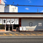 業界初！高級食パンとベーカリーのコラボショップ「銀座に志かわ・嵜本 滋賀草津店」オープン 画像
