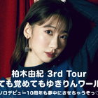 AKB48在籍17年で卒業発表の柏木由紀のソロコンサートツアーが独占配信 画像