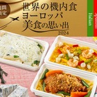 ヨーロッパの美食を自宅で！羽田空港、数量限定「世界の機内食」セットを販売 画像