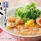 丸源ラーメン、今年も「旨塩仕立 ゆずと三つ葉の炙り鶏そば」春季限定販売 画像