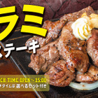 ビーフインパクト「ハラミカットステーキフェア」開始！数量限定「ハラミ」が今年も登場 画像
