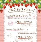 あみやき亭「いちごフェア」開催！デザートビュッフェが値下げに 画像