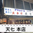 【動画あり】“関東串カツ”のパイオニア！？北千住「天七 本店」に行ってきた 画像