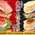 高級ネタがお手頃価格に！かっぱ寿司「本鮪＆のどぐろ祭り」開催 画像