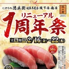 「本まぐろ中とろ」が特価！にぎりの徳兵衛、3店舗限定で「リニューアル1周年祭」開催 画像