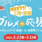 抽選会も実施！マロニエゲート銀座1「三陸・常磐グルメフェア」開催 画像