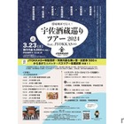 酒蔵まつりも楽しめる「宇佐酒蔵巡りツアー2024 feat. JYOKKAS∞」開催！ 画像