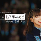 日向坂46・齊藤京子の卒業記念オリジナル特番が配信 画像