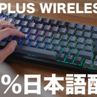 CORSAIRの75％キーボード「K65 PLUS WIRELESS」に日本語配列モデル！ゲームばかりでなくデスクワークにも最適 画像