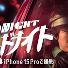 手塚治虫原作の『ミッドナイト』が実写映画化　iPhone 15 Proで撮影 画像