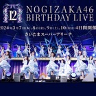 「乃木坂46 12th YEAR BIRTHDAY LIVE」各種プラットフォームで配信開始 画像