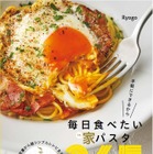 Instagramで人気！BINANPASTAのパスタレシピ集『毎日食べたい家パスタ365』発売 画像