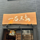 高級鮨屋の印象覆る！東京・新橋の新店「鮨処 一石三鳥」を実食レポート 画像