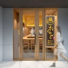 「銀座おのでら」が新たな挑戦！ラーメン店「麺 銀座おのでら本店」を表参道にオープン 画像