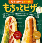 片手で食べる新食感！ファミマ、「もちっとピザ」2種を四国限定発売 画像