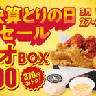 bb.q オリーブチキンカフェ、「大決算とりの日セール」実施 画像