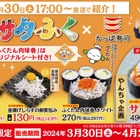 福島限定！かっぱ寿司に『サタふく』コラボ寿司が登場 画像