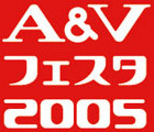 音楽・映像機器の総合展示会「A＆Vフェスタ2005」を9月21日から24日まで開催 画像