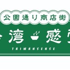 代々木公園で台湾ビール＆グルメ楽しめる！GWに「台湾感覚（TAIWAN SENSE）」開催 画像