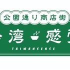 代々木公園で台湾ビール＆グルメ楽しめる！GWに「台湾感覚（TAIWAN SENSE）」開催 画像