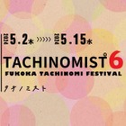 日本最大級の立呑み屋イベント！福岡市「TACHINOMIST」今年も開催 画像