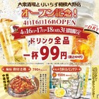 【激安】ドリンク全品99円！？注目の大衆居酒屋オープン記念が激アツ 画像