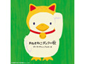 可愛いけど耳から離れない話題のCM曲「まねきねこダック♪」をフルで! 画像