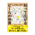 ビールを楽しく学べる！最新版ビア検テキスト『知って広がるビールの世界』が刊行 画像