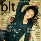 櫻坂46・田村保乃、「blt graph.vol.101」表紙解禁！アンニュイなデニムファッション 画像