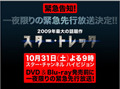 スター・チャンネル、「スター・トレック（2009）」を一夜限りの緊急先行放送 画像