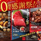 【激安】アルコール390円！チムニーが40周年感謝祭の第2弾を全国で開催 画像