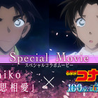 「名探偵コナン 100万ドルの五稜星」aikoが歌う主題歌にのせて…平次＆和葉、快斗＆青子たちのエモさ満載コラボムービー公開 画像