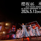 櫻坂46、3周年ライブから「承認欲求」を公式YouTubeで1回限りのプレミア公開！ 画像