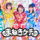 「TIF2024」出演者第5弾！まねきケチャ、ExWHYZなど、初出演3組を含む28組 画像
