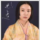 吉高由里子の平安装束姿、ウイカと秋山竜次の独占対談も！大河ドラマガイド第2弾発売 画像