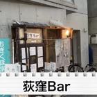 【動画あり】たった1000円でベロベロになれる神コスパ！「荻窪Bar」に行ってきた 画像