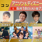 NHK『うたコン』でアニソン特集！ささきいさお・松本梨香・山寺宏一がNHKホールに集結 画像