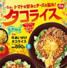 すき家に夏季限定「タコライス」登場！今年はトルティーヤチップスで“ザクザク”食感がプラス 画像