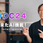 「Apple Vision Pro」「Apple Intelligence」……これを見れば全てわかる！アップル新発表のポイント【WWDC24】 画像