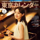 「デートに使える中華」をご案内！奈緒、「東京カレンダー」表紙に登場！ 画像