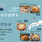 時短でお手軽！米国ポテト協会が「米国産フライドポテト×ご当地グルメ」レシピを特集 画像