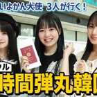 STU48 中村舞・兵頭葵・宗雪里香 が韓国24時間弾丸旅 画像